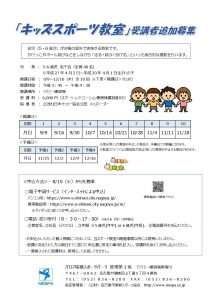 thumbnail of 随時 キッズスポーツ教室受講者募集（ちらし）