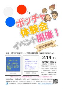 thumbnail of 02ボッチャ体験会（ちらし）