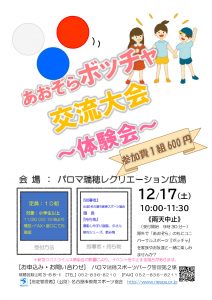 thumbnail of 05ボッチヤ交流大会（ちらし）２