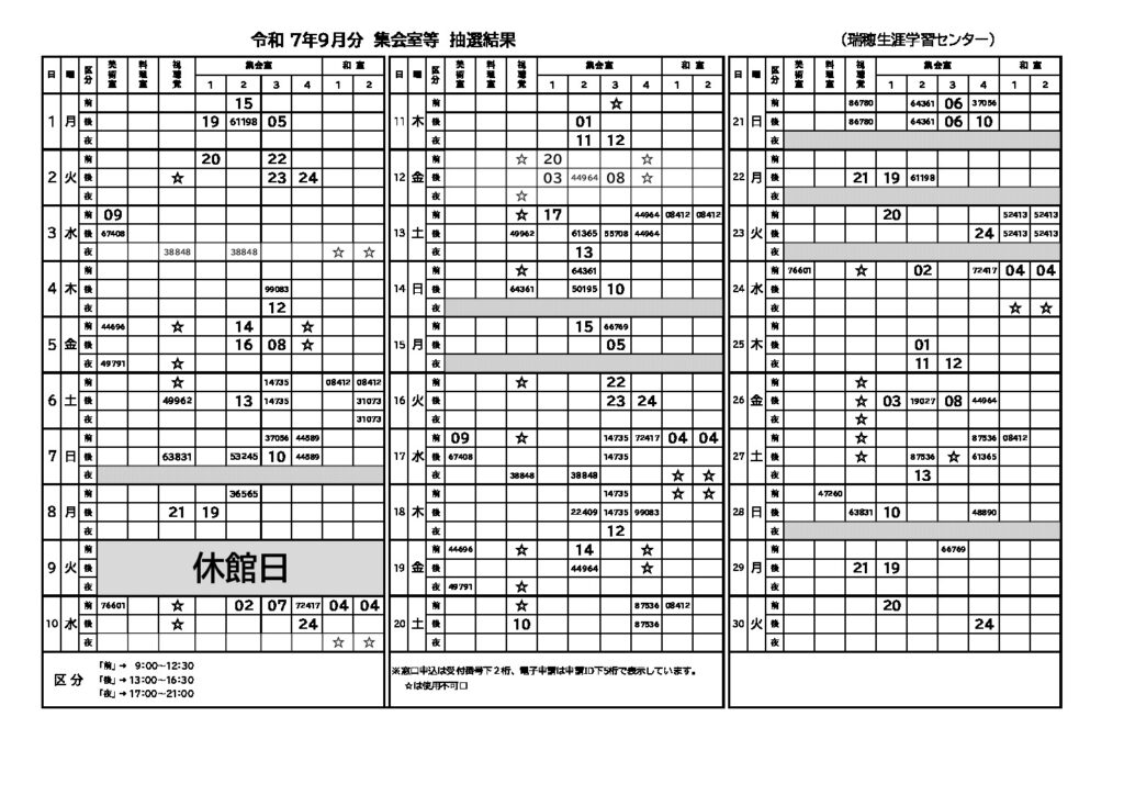 9 月分　抽選結果（集会室）のサムネイル