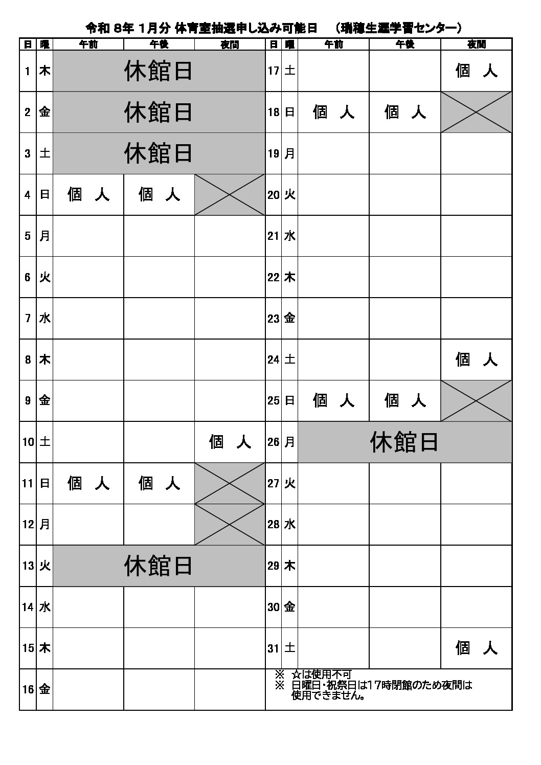 1月分抽選申込可能日表（体育室）のサムネイル