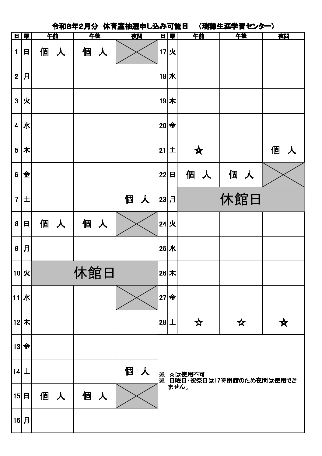 2月分抽選申込可能日表（体育室）のサムネイル