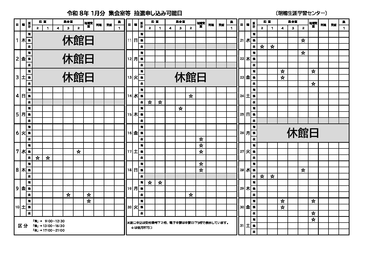 1月分 抽選申込可能日表(集会室)のサムネイル