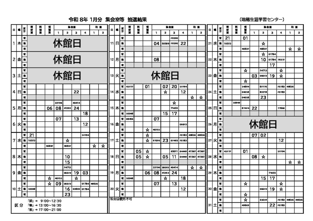 1月分　抽選結果(集会室)のサムネイル
