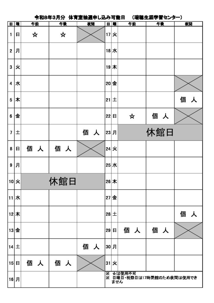 ３月分抽選申込可能日表（体育室）のサムネイル