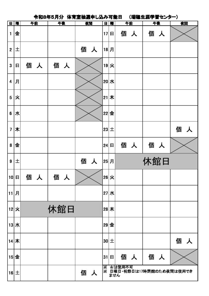 5月分抽選申込可能日表（体育室）のサムネイル