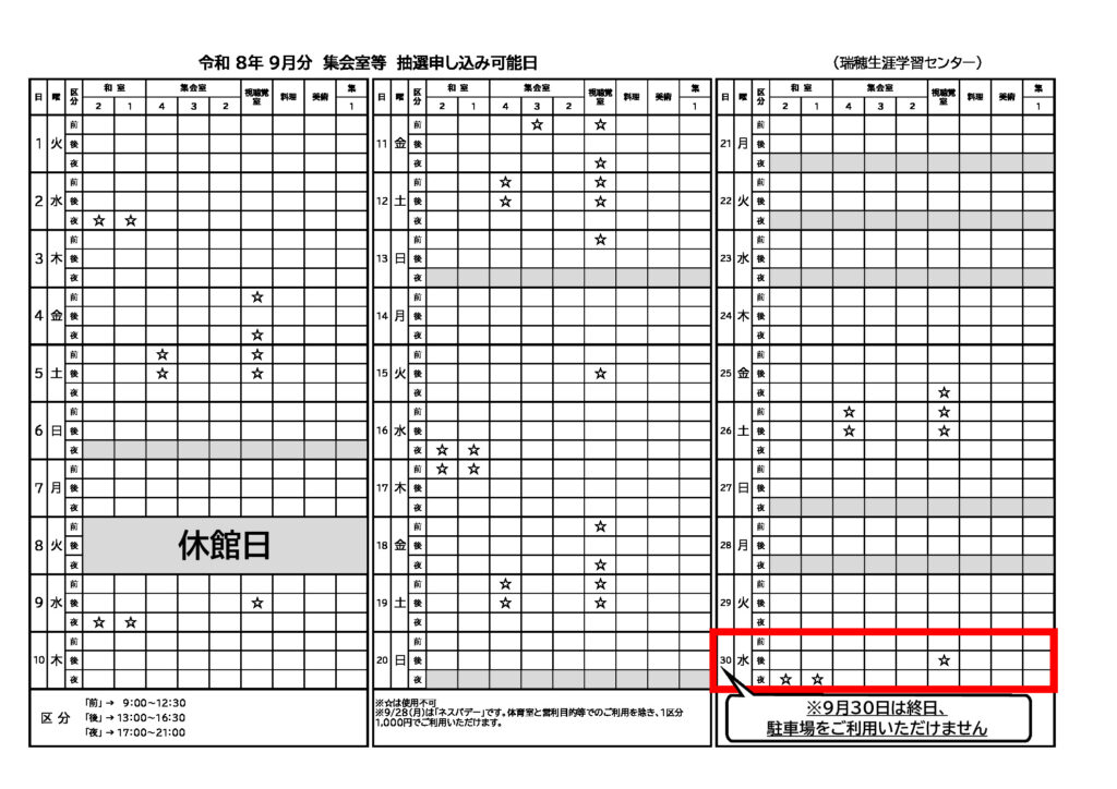 [copy]令和８年度９月分 抽選申し込可能日表(集会室)のサムネイル