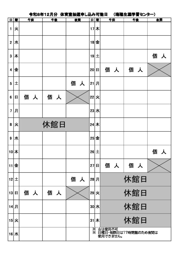令和８年度１２月分抽選申込可能日表（体育室）のサムネイル