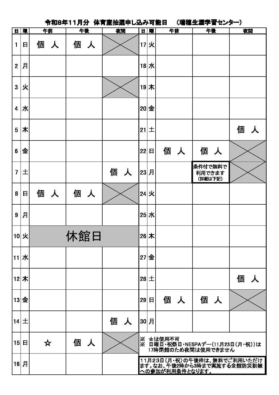 【防災訓練】令和８年度　１１月分抽選申込可能日表（体育室）のサムネイル