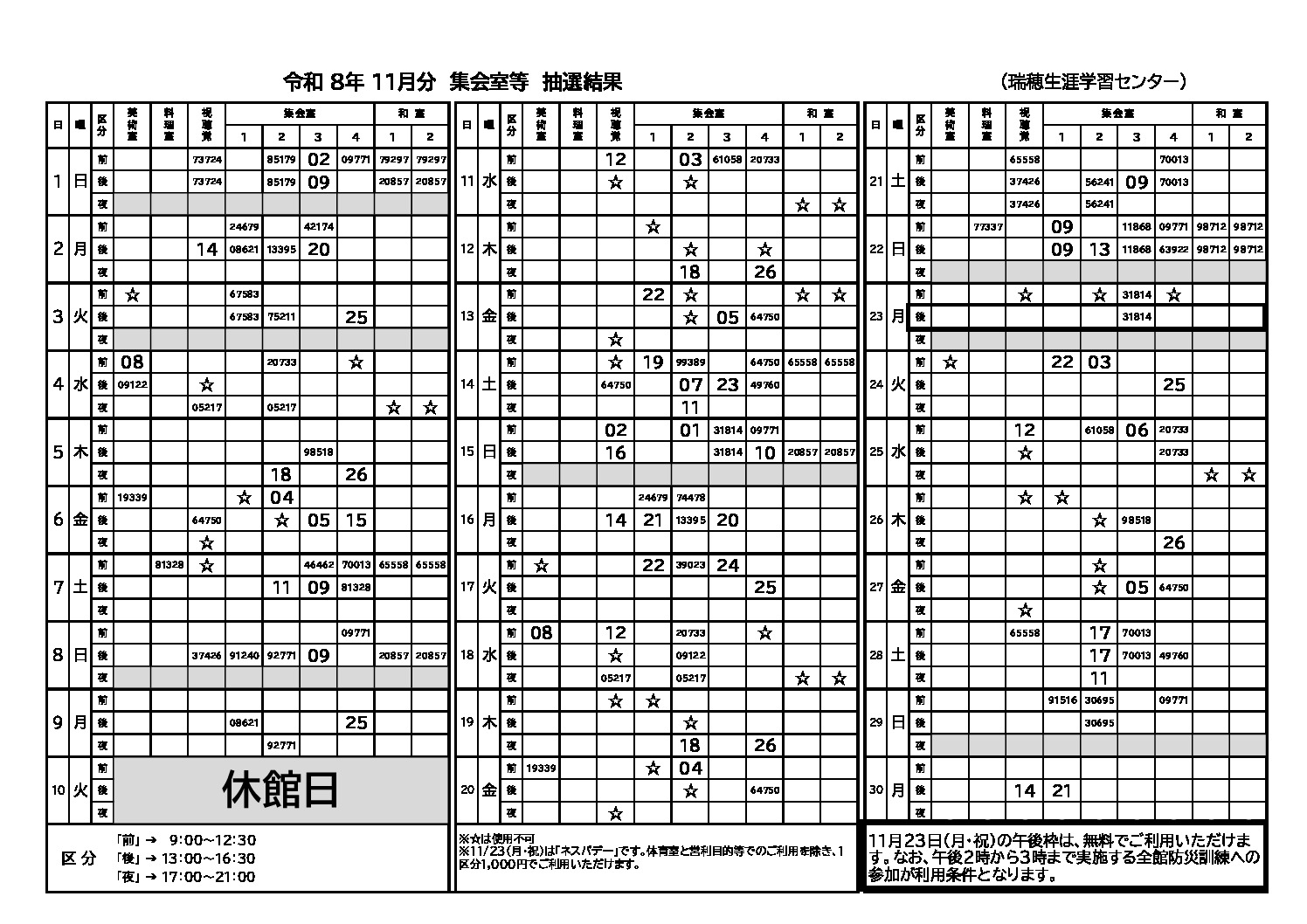 令和８年度　１１月分　抽選結果　(集会室)　防災訓練入りのサムネイル