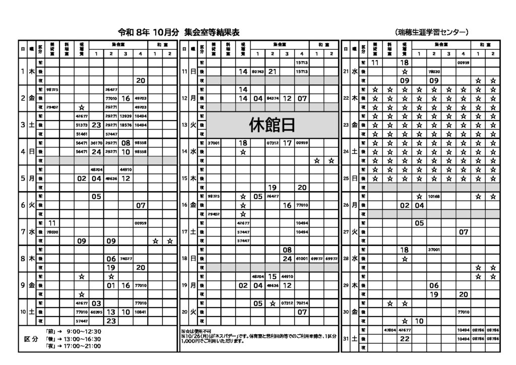 令和８年度１０月分結果表（集会室）のサムネイル
