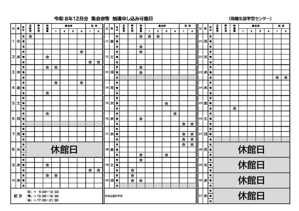 令和８年度１２月分　抽選申込可能日表(集会室)のサムネイル
