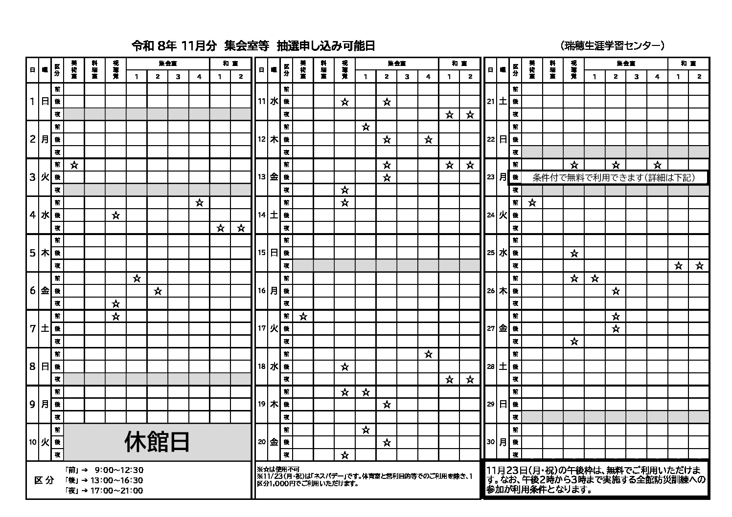 【防災訓練】令和８年度　１１月分　抽選申込可能日表(集会室)のサムネイル