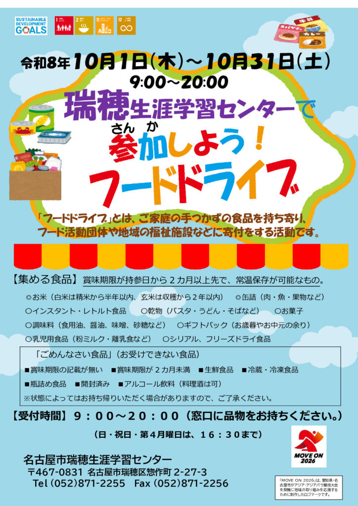 令和８年　フードドライブちらし（瑞穂生涯）のサムネイル