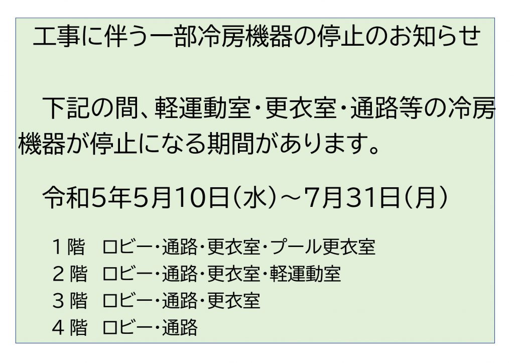 thumbnail of 工事に伴う一部冷房機器の停止のお知らせ（R5.4.27軽運動室追記）