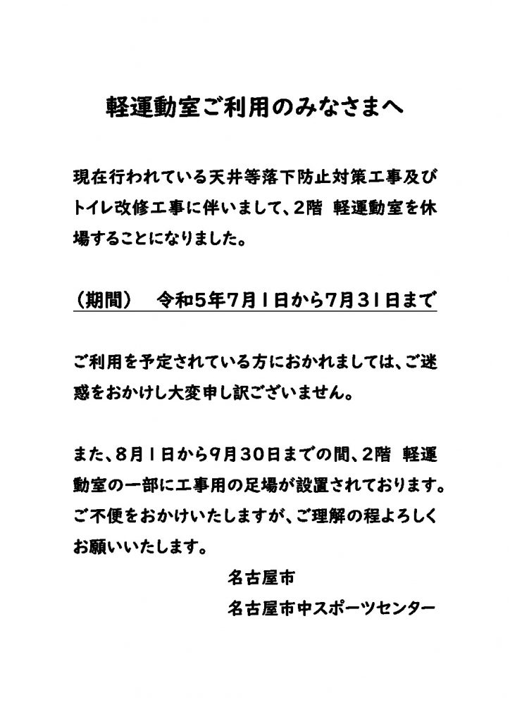 thumbnail of 【修正】軽運動室臨時休場のお知らせ（R5.7.1～7.31）
