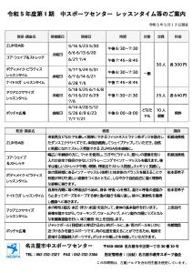 thumbnail of 令和5年度第Ⅰ期_中スポーツセンターレッスンタイム等のご案内