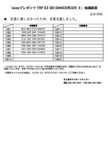 定期スポーツ教室抽選結果（avexプレゼンツ TRF EZ DO DANCERCIZE Ⅱ）のサムネイル