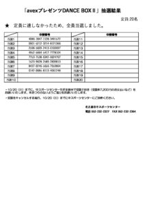 定期スポーツ教室抽選結果（avexプレゼンツDANCE BOXⅡ）のサムネイル