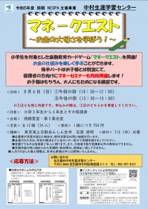 thumbnail of 令和5年8月6日（日）　マネークエスト