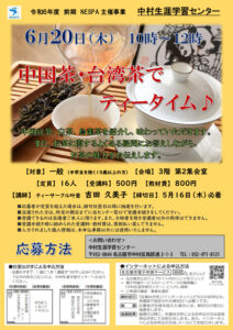 NESPA主催事業「中国茶・台湾茶でティータイム♪」のサムネイル
