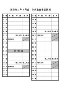 令和7年7月利用分　体育室空き状況（中村生涯）のサムネイル