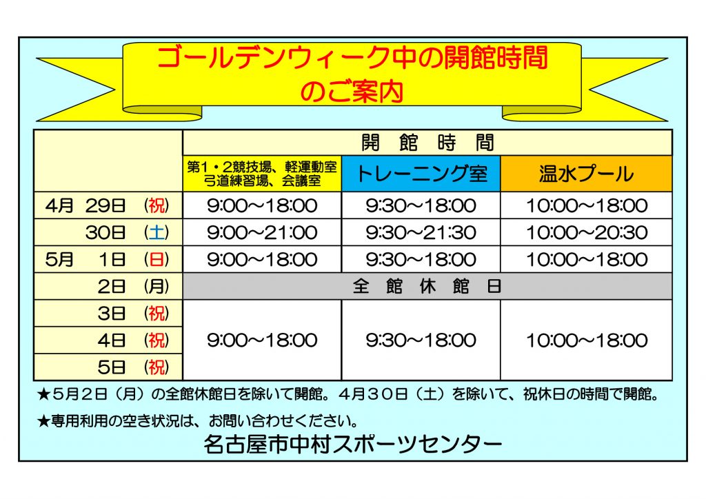 thumbnail of 令和4年度中村SCゴールデンウィーク開館案内