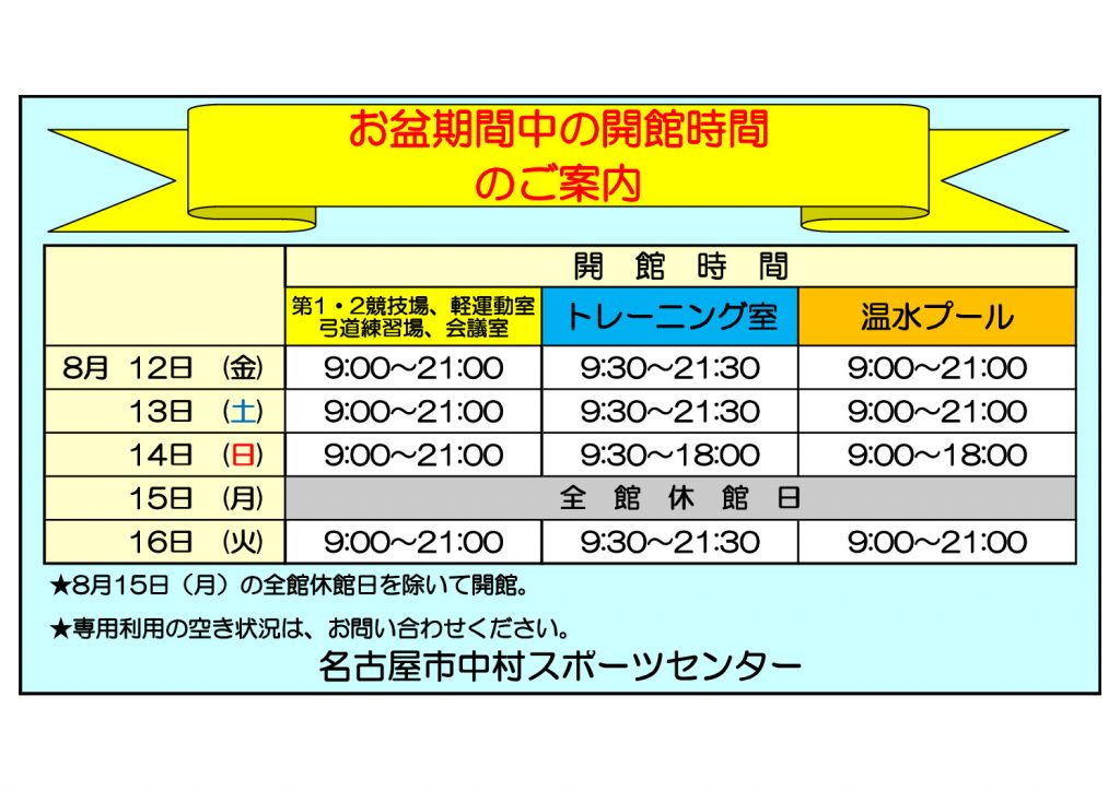 thumbnail of 令和4年度中村SCお盆期間開館案内