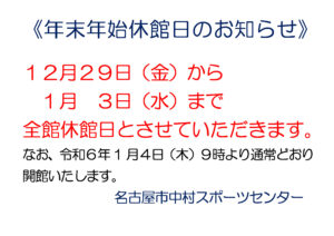 Ｒ5年度　年末年始休館日のご案内のサムネイル