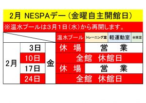 thumbnail of NESPAデー施設別休場案内2月