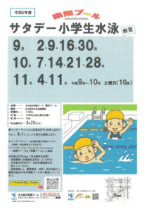 01-1　R5度サタデー小学生水泳教室_172453のサムネイル