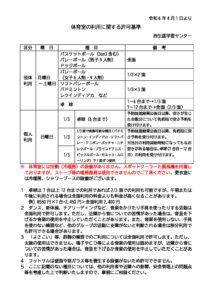 体育室の利用に関する許可基準(R6.4月利用分より)のサムネイル