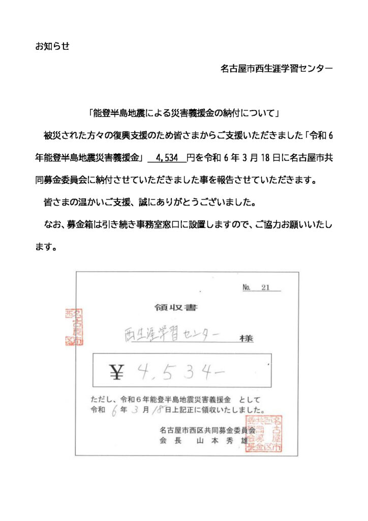 能登半島地震募金お知らせ(2)のサムネイル