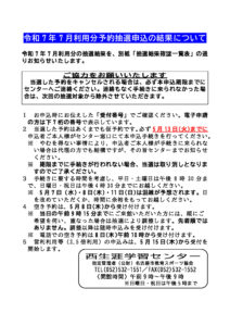 令和7年7月分予約抽選申込みの結果について(休館日なし)のサムネイル
