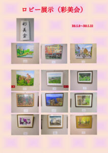 ロビー展示R8（彩美会）ブログのサムネイル
