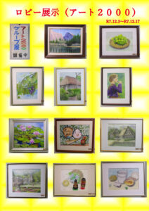 ロビー展示（アート２０００）ブログ２のサムネイル