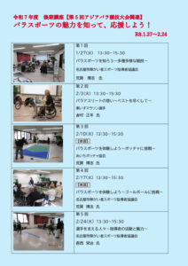 令和７年度後期講座　【第5回アジアパラ競技大会関連】パラスポーツの魅力を知って、応援しよう！２のサムネイル