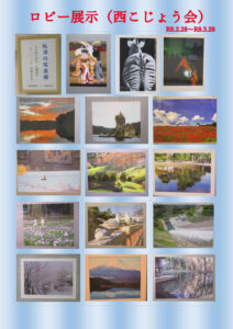 ロビー展示（西こじょう会）のサムネイル