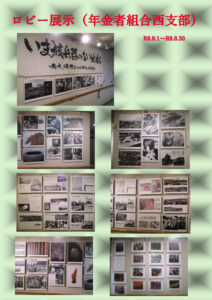 ロビー展示（R8年金者組合西支部）ブログのサムネイル