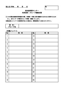 団体名簿用紙のサムネイル