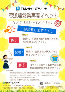 弓道場オープニングイベント延長のお知らせのサムネイル