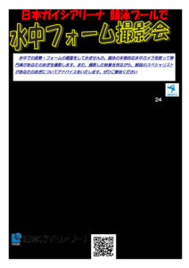 水中フォーム撮影会ちらしのサムネイル