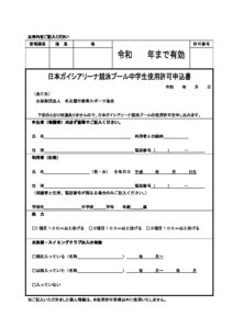 競泳プール中学生使用許可申込書のサムネイル