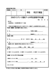競泳プール中学生使用許可申込書のサムネイル
