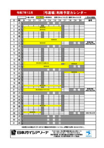 12月利用予定カレンダー（弓道場）修正のサムネイル