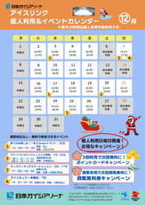 12月アイスリンクイベント情報カレンダー ：修正_compressedのサムネイル