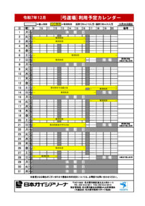 12月修正利用予定カレンダー（弓道場）のサムネイル