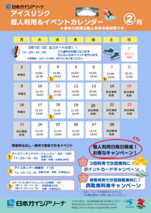 2月アイスリンクイベント情報カレンダーのサムネイル