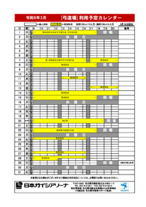 R8.3月利用予定カレンダー（弓道場）のサムネイル