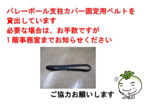 バレーボール支柱カバー固定用ベルトをお使いくださいのサムネイル